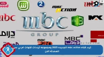 تردد قناة mbc action الجديدة 2025 ومجموعة ترددات قنوات إم بي سي المحدثة الآن